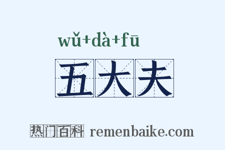 五大夫是什么意思的图片